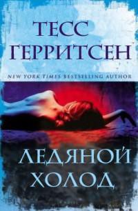 Читать онлайн книгу Ледяной холод автор Герритсен Тесс Книга Ледяной холод
