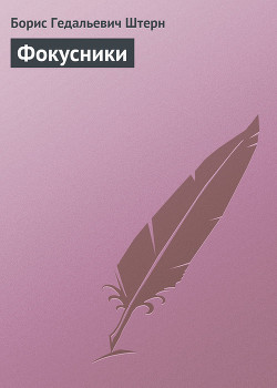 Читать онлайн книгу Фокусники автор Штерн Борис Гедальевич Книга Фокусники