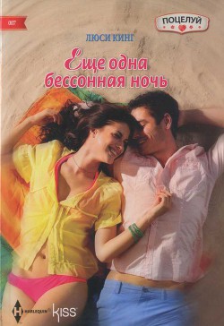 Книга Еще одна бессонная ночь