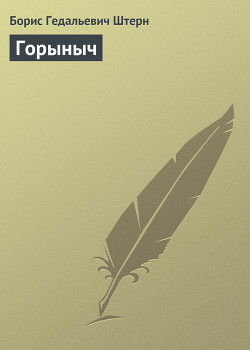 Читать онлайн книгу Горыныч автор Штерн Борис Гедальевич Книга Горыныч
