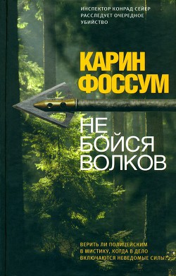 Читать онлайн книгу Не бойся волков автор Фоссум Карин Книга Не бойся волков