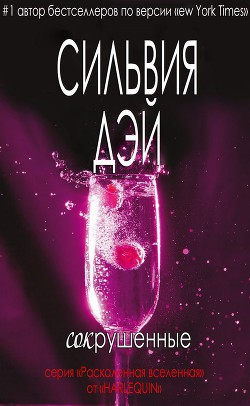 Читать онлайн книгу Сокрушенные (ЛП) автор Группа Моё прекрасное несчастье ~ Beautiful Disaster Книга Сокрушенные (ЛП)