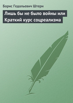 Книга Лишь бы не было войны или Краткий курс соцреализма
