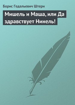 Книга Мишель и Маша, или Да здравствует Нинель!