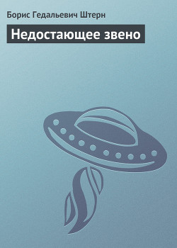 Читать онлайн книгу Недостающее звено автор Штерн Борис Гедальевич Книга Недостающее звено