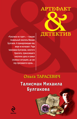 Читать онлайн книгу Талисман Михаила Булгакова автор Тарасевич Ольга Ивановна Книга Талисман Михаила Булгакова