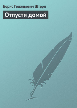 Книга Отпусти домой