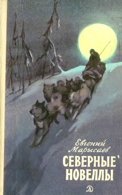 Книга Северные новеллы