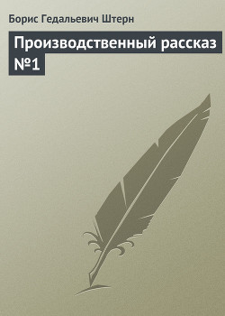 Читать онлайн книгу Производственный рассказ №1 автор Штерн Борис Гедальевич Книга Производственный рассказ №1