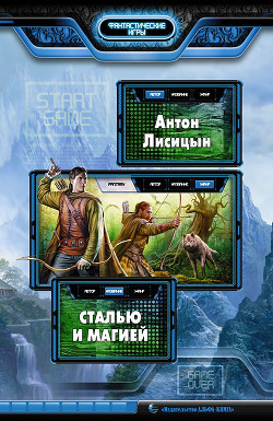 Читать онлайн книгу Сталью и магией - 3 (СИ) автор Лисицын Антон Книга Сталью и магией - 3 (СИ)