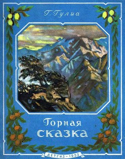 Читать онлайн книгу Горная сказка автор Гулиа Георгий Дмитриевич Книга Горная сказка