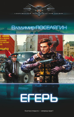 Читать онлайн книгу Егерь (СИ) автор Поселягин Владимир Геннадьевич Книга Егерь (СИ)