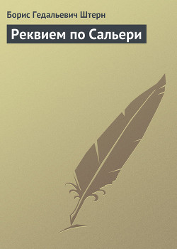 Книга Реквием по Сальери
