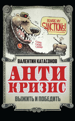 Книга Антикризис. Выжить и победить