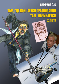 Книга Там, где кончается организация, там – начинается флот! (сборник)