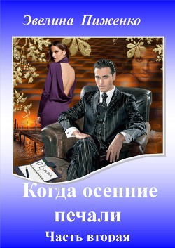 Читать онлайн книгу Когда осенние печали. Часть 2 (СИ) автор Пиженко Эвелина Николаевна Книга Когда осенние печали. Часть 2 (СИ)