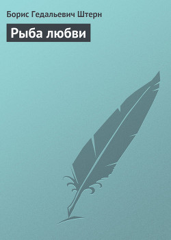 Читать онлайн книгу Рыба любви автор Штерн Борис Гедальевич Книга Рыба любви