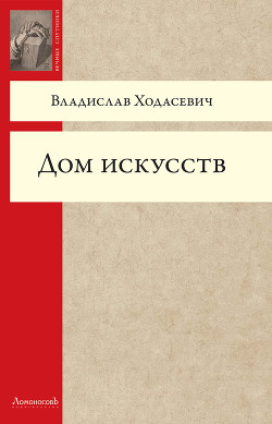 Книга Дом искусств