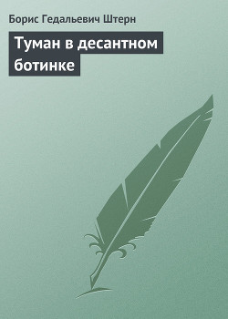 Книга Туман в десантном ботинке
