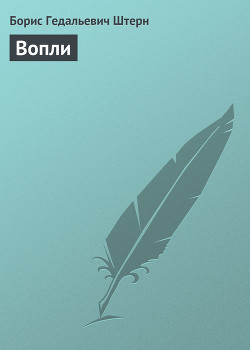 Читать онлайн книгу Вопли автор Штерн Борис Гедальевич Книга Вопли