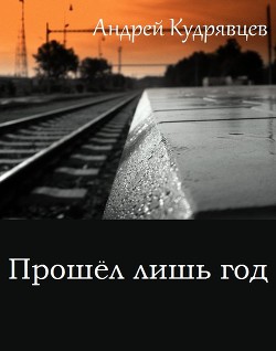 Книга Прошел лишь год (СИ)