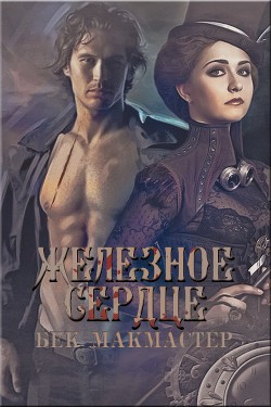 Книга Железное сердце (ЛП)