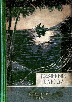 Читать онлайн книгу Грузинские блюда автор Сулаквелидзе Т. П. Книга Грузинские блюда