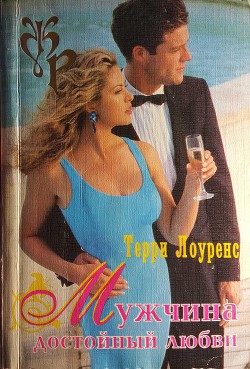 Читать онлайн книгу Мужчина достойный любви автор Лоуренс Терри Книга Мужчина достойный любви