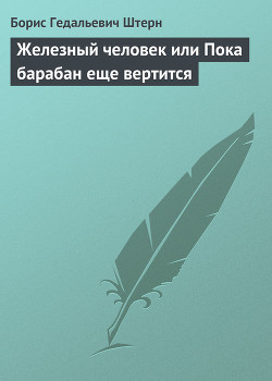 Книга Железный человек или Пока барабан еще вертится