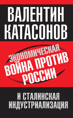 Книга Экономическая война против России и сталинская индустриализация