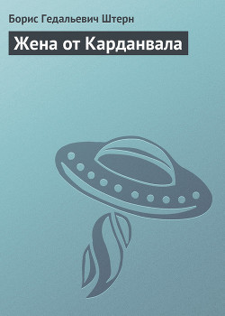 Книга Жена от Карданвала