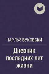 Книга Из дневника последних лет жизни (ЛП)