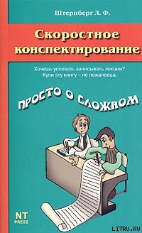 Читать онлайн книгу Скоростное конспектирование автор Штернберг Леонид Книга Скоростное конспектирование