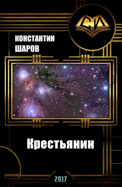 Читать онлайн книгу Крестьянин (СИ) автор Шаров Константин Викторович Книга Крестьянин (СИ)