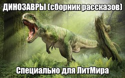 Книга Динозавры (ЛП)