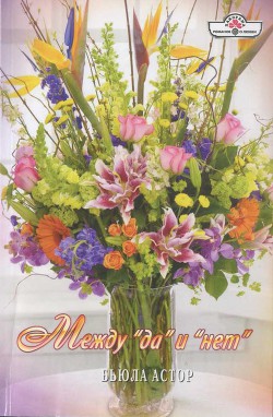 Книга Между «да» и «нет»