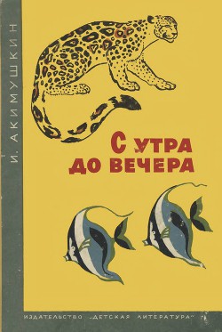 Книга С утра и до вечера