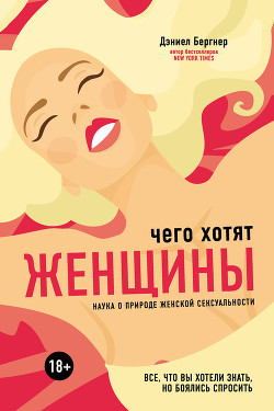 Читать онлайн книгу Чего хотят женщины? Наука о природе женской сексуальности автор Бергнер Даниел Книга Чего хотят женщины? Наука о природе женской сексуальности