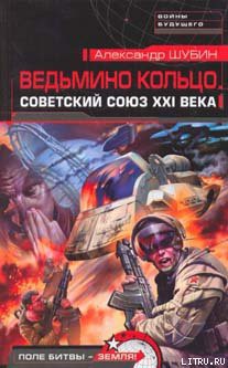 Читать онлайн книгу Ведьмино кольцо. Советский Союз XXI века автор Шубин Александр Владленович Книга Ведьмино кольцо. Советский Союз XXI века