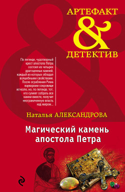 Читать онлайн книгу Магический камень апостола Петра автор Александрова Наталья Николаевна Книга Магический камень апостола Петра