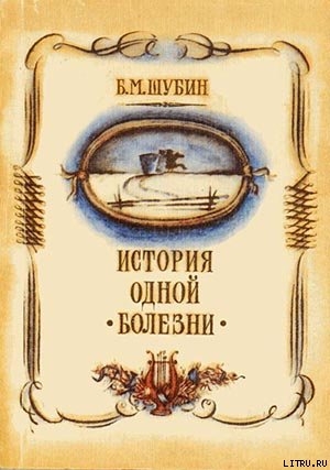 Читать онлайн книгу История одной болезни автор Шубин Борис Моисеевич Книга История одной болезни