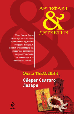 Читать онлайн книгу Оберег Святого Лазаря автор Тарасевич Ольга Ивановна Книга Оберег Святого Лазаря