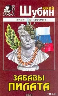Читать онлайн книгу Забавы Пилата автор Шубин Юрий Дмитриевич Книга Забавы Пилата