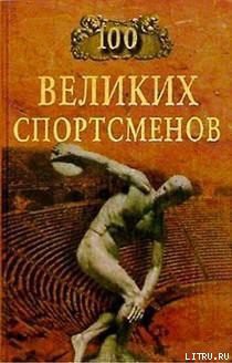 Читать онлайн книгу 100 великих спортсменов автор Шугар Берт Рэндолф Книга 100 великих спортсменов