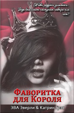 Книга Фаворитка для Короля (СИ)