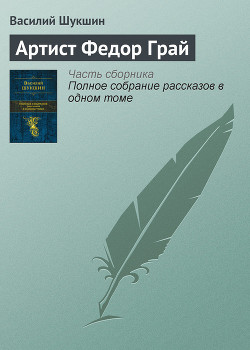 Книга Артист Федор Грай