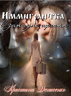 Книга Иммигрантка в западне щеголя (СИ)