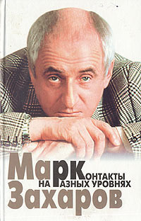 Читать онлайн книгу Контакты на разных уровнях автор Захаров Марк Анатольевич Книга Контакты на разных уровнях