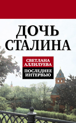 Книга Дочь Сталина. Последнее интервью