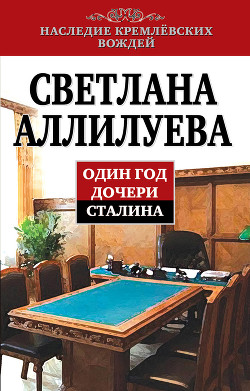 Книга Один год дочери Сталина